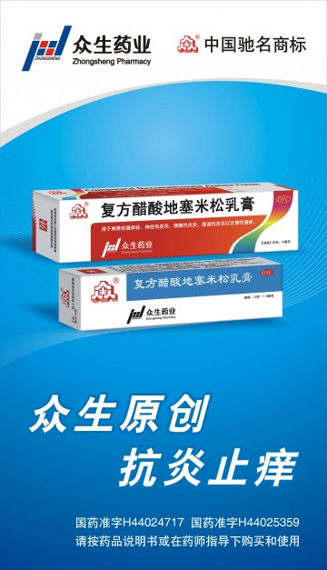 复方醋酸地塞米松乳膏-官方高清创意广告(粤药广审(文)第2011010012号)