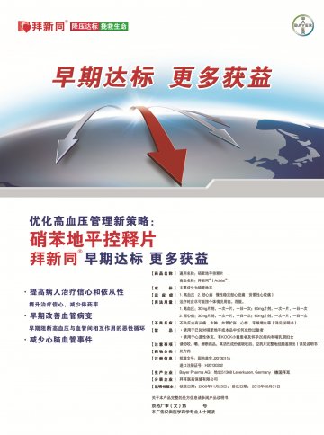 硝苯地平控释片-拜新同官方高清创意广告(京药广审(文)第2014060462号)