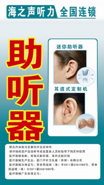 耳背式助听器、耳内式助听器-耳背式助听器、耳内式助听器官方高清创意广告(苏医械广审(文)第2012050070号)