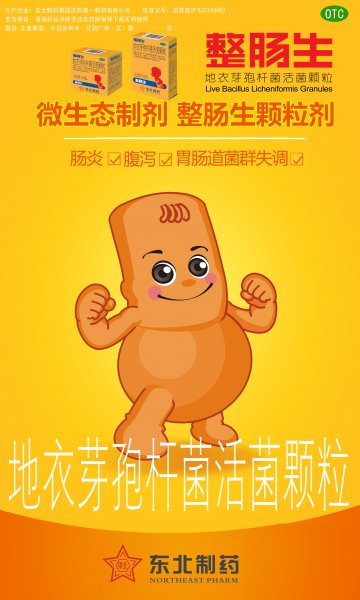 地衣芽孢杆菌活菌颗粒-整肠生官方高清创意广告(辽药广审(文)第2014080092号)