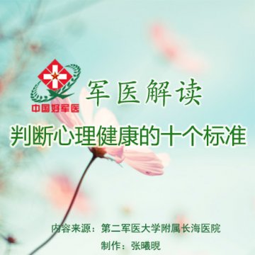判断心理健康的十个标准