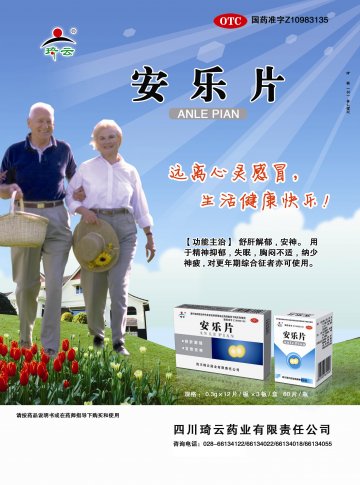 安乐片-(国药准字Z10983135)精美广告图欣赏