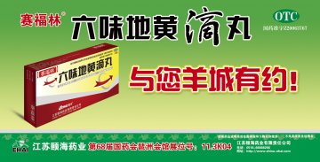 六味地黄滴丸-官方高清创意广告(苏药广审(文)第2012110555号)