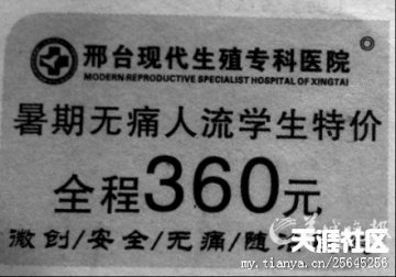 私立医院广告超雷人 人流现“学生价”