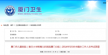 厦门市儿童医院（复旦大学附属儿科医院厦门分院）2014年5月补充编外工作人员考试简章