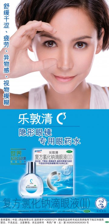 复方氯化钠滴眼液（II）-乐敦清官方高清创意广告(粤药广审(文)第2011020085号)