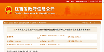 江西省安监局办公室关于启用新版非药品类易制毒化学品生产经营单位年度报告表的通知