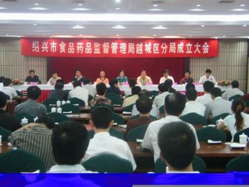 绍兴市食品药品监督管理局越城区分局成立