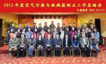 中国疾控中心环境所在南京召开空气污染与疾病监测点2012年度总结会