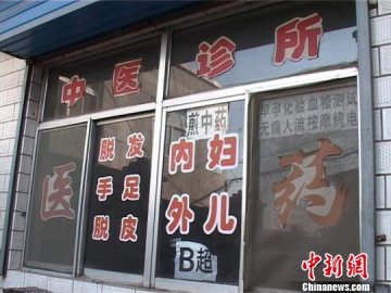 黑诊所被查后变