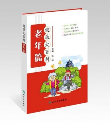 人民卫生出版社《健康大百科 老年篇》一书成功入选“首届向全国老年人推荐优秀出版物”