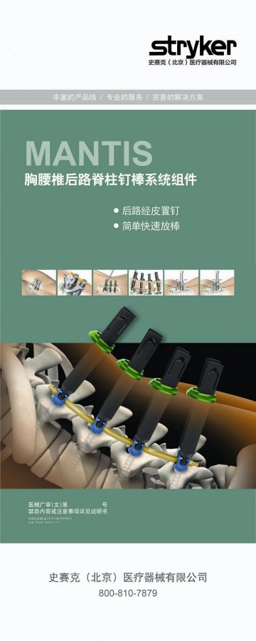 胸腰椎后路脊柱钉棒系统组件-MANTIS官方高清创意广告(京医械广审()