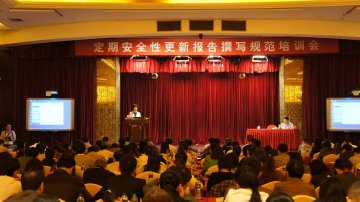 第二期“定期安全性更新报告撰写规范”培训会在合肥成功举办