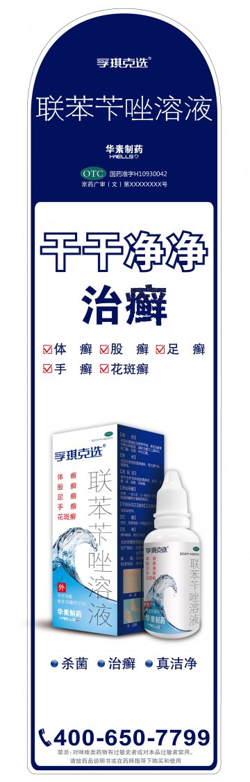 联苯苄唑溶液-孚琪官方高清创意广告(京药广审(文)第2014050397号)