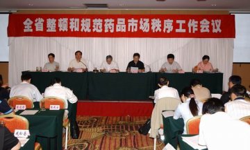 我省整顿和规范药品市场秩序工作会议召开