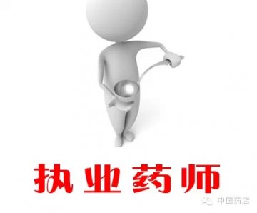 执业药师月薪最高可达5万以上！