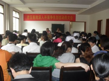 益阳市第五人民医院开展创先争优动员大会