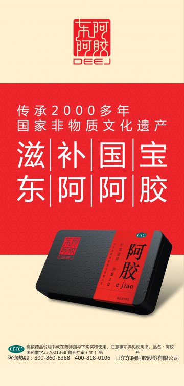 阿胶-官方高清创意广告(鲁药广审(文)第2012120277号)