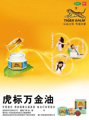 虎标万金油-虎标万金油官方高清创意广告(闽药广审(文)第2014050009号)