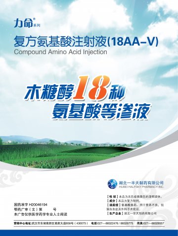 复方氨基酸注射液（18AA-V)-力命(国药准字H20046194)精美广告图欣赏