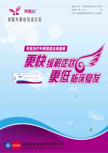 硝酸布康唑阴道乳膏-芙斯达官方高清创意广告(滇药广审(文)第2012110246号)