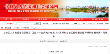 自治区人力资源社会保障厅 卫生与计生委关于印发《宁夏回族自治区医保服务医师诚信管理办法》的通知