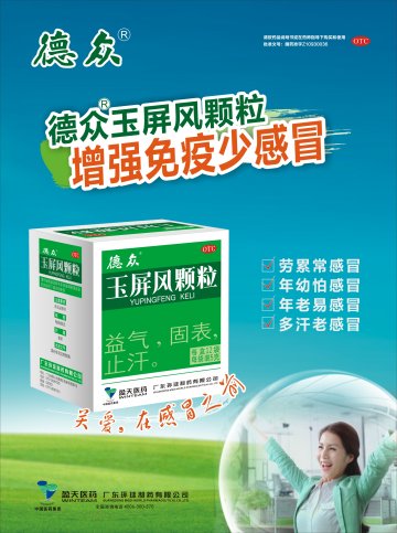 玉屏风颗粒-官方高清创意广告(粤药广审(文)第2013070401号)