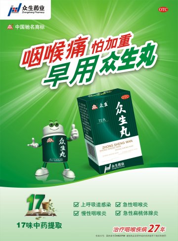 众生丸-官方高清创意广告(粤药广审(文)第2012030110号)
