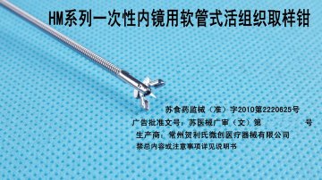 HM系列一次性内镜用软管式活组织取样钳-官方高清创意广告(苏医械广审(文)第2014020051号)