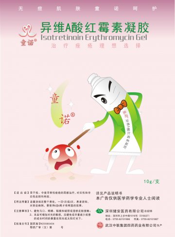 异维A酸红霉素凝胶-官方高清创意广告(鄂药广审(文)第2013080149号)