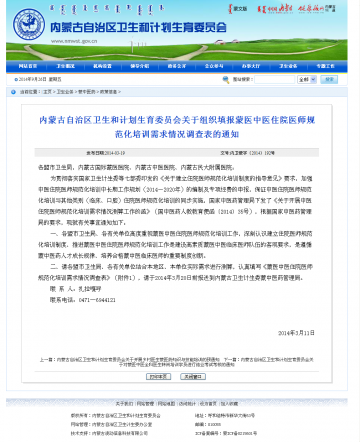 内蒙古自治区卫生和计划生育委员会关于组织填报蒙医中医住院医师规范化培训需求情况调查表的通知