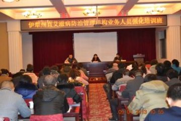 新疆伊犁州艾防办举办州直艾滋病防治管理机构业务人员强化培训班