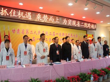 甘肃省第二人民医院召开二届一次职代会