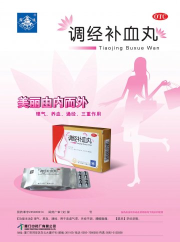 调经补血丸-(国药准字Z35020014)精美广告图欣赏
