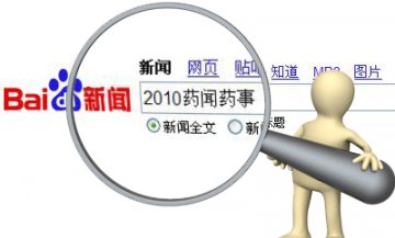 盘点2010医药行业药闻药事十大关键词