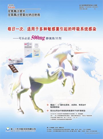 左氧氟沙星片/左氧氟沙星氯化钠注射液-可乐必妥官方高清创意广告(京药广审(文)第2013060345号)
