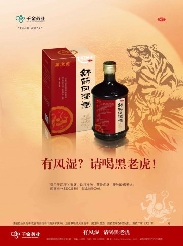舒筋风湿酒-官方高清创意广告(湘药广审(文)第2014030016号)