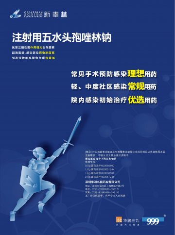 注射用五水头孢唑林钠-新泰林官方高清创意广告(粤药广审(文)第2013080471号)