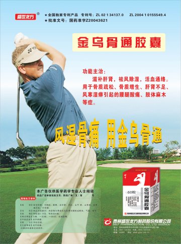 金乌骨通胶囊-官方高清创意广告(黔药广审(文)第2011070103号)