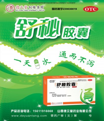 舒秘胶囊-(国药准字Z20030019)精美广告图欣赏