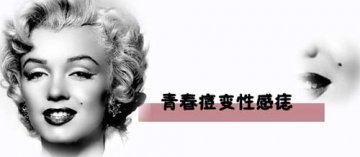 李茜蓉 完全祛痘三大高招