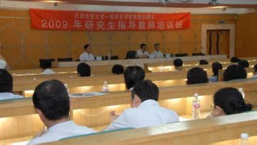 一院举办研究生指导教师培训班