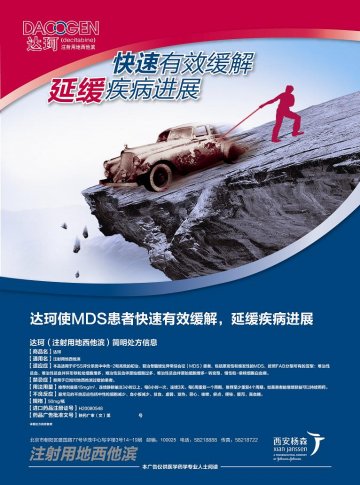 注射用地西他滨-达珂官方高清创意广告(陕药广审(文)第2012070337号)