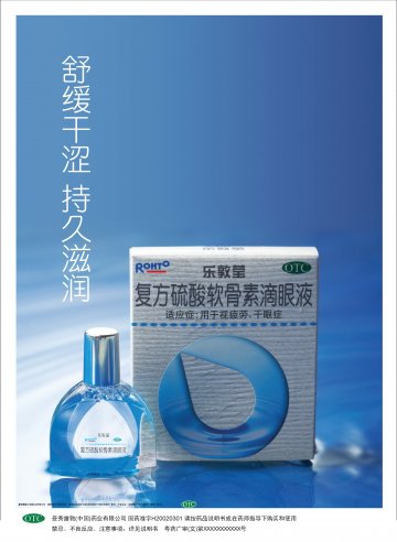 复方硫酸软骨素滴眼液-乐敦莹官方高清创意广告(粤药广审(文)第2010120597号)