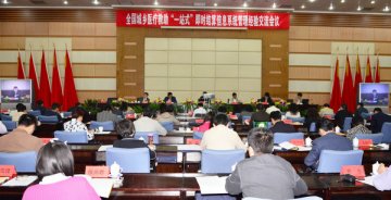 全国城乡医疗救助“一站式”即时结算信息系统管理经验交流会在昆举行