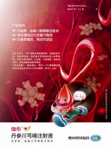 丹参川芎嗪注射液-官方高清创意广告(黔药广审(文)第2013030023号)