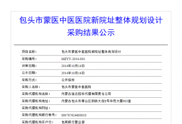 包头市蒙医中医医院新院址整体规划设计采购结果公示