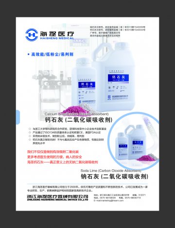 钙石灰（二氧化碳吸收剂）、钠石灰（二氧化碳吸收剂）-(浙绍食药监械(准)字2010第1540044号 浙绍食药监械(准)字2013第1540059号)精美广告图欣赏