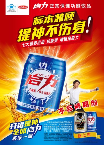 启力牛磺酸维生素饮料官方高清创意广告(浙食健广审(文)第2012040040号)