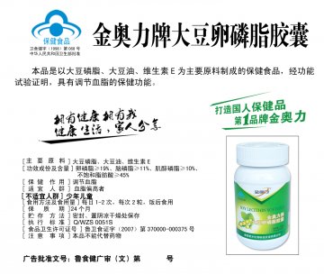 金奥力牌大豆卵磷脂胶囊官方高清创意广告(鲁食健广审(文)第2012120159号)